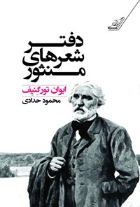 تصویر جلد کتاب دفتر شعرهای منثور
