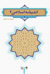 کتاب اندیشه اسلامی 2 (ویراست دوم) اثر جعفر سبحانی تبریزی