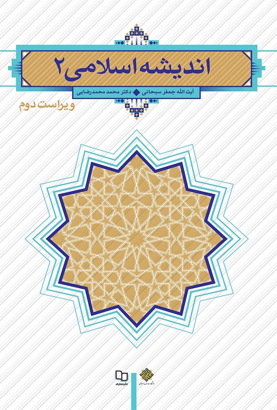تصویر جلد کتاب اندیشه اسلامی 2 (ویراست دوم)