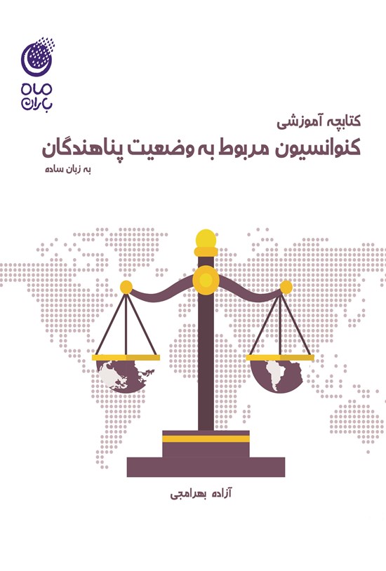 تصویر جلد کتاب کتابچه آموزش کنوانسیون مربوط به وضعیت پناهندگان به زبان ساده