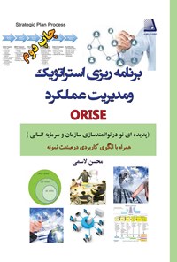 تصویر جلد کتاب برنامه ریزی استراتژیک و مدیریت عملکرد ORISE