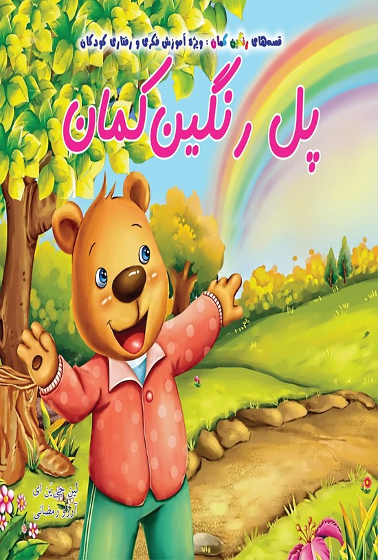 تصویر جلد کتاب پل رنگینکمان