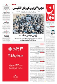 تصویر جلد کتاب جوان - يکشنبه ۰۳ اسفند ۱۳۹۹