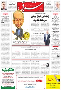 تصویر جلد کتاب شرق - ۱۳۹۵ سه شنبه ۲۱ ارديبهشت
