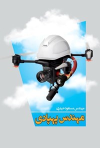 تصویر جلد کتاب مهندس پهپادی