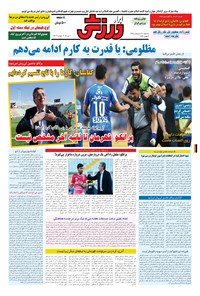 تصویر جلد کتاب ابرار ورزشی - ۱۳۹۵/۲/۲۱