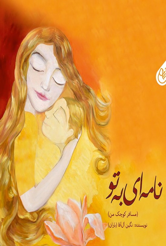 تصویر جلد کتاب نامه ای به تو