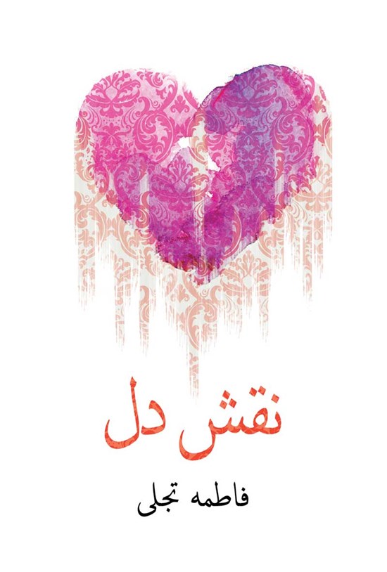 تصویر جلد کتاب نقش دل