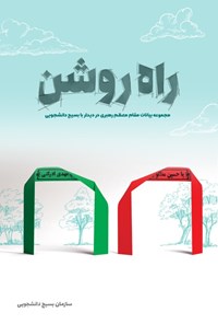 کتاب راه روشن اثر سازمان بسیج دانشجویی