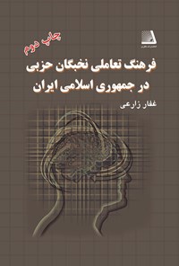 تصویر جلد کتاب فرهنگ تعاملی نخبگان حزبی در جمهوری اسلامی ایران