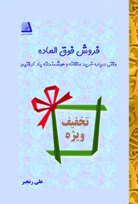 کتاب فروش فوق العاده اثر علی رنجبر