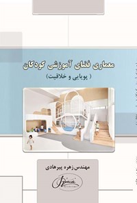 تصویر جلد کتاب معماری فضای آموزشی کودکان