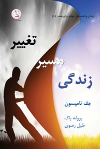 تصویر جلد کتاب تغییر مسیر زندگی