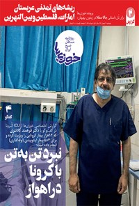 تصویر جلد کتاب روزنامه سراسری خوزیها ـ شماره ۸۵ ـ دوشنبه ۴ اسفند ۹۹