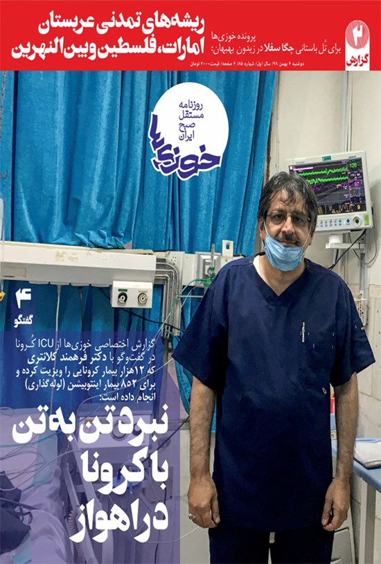 تصویر جلد کتاب روزنامه سراسری خوزیها ـ شماره ۸۵ ـ دوشنبه ۴ اسفند ۹۹