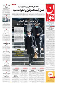 تصویر جلد کتاب جوان - دوشنبه ۰۴ اسفند ۱۳۹۹