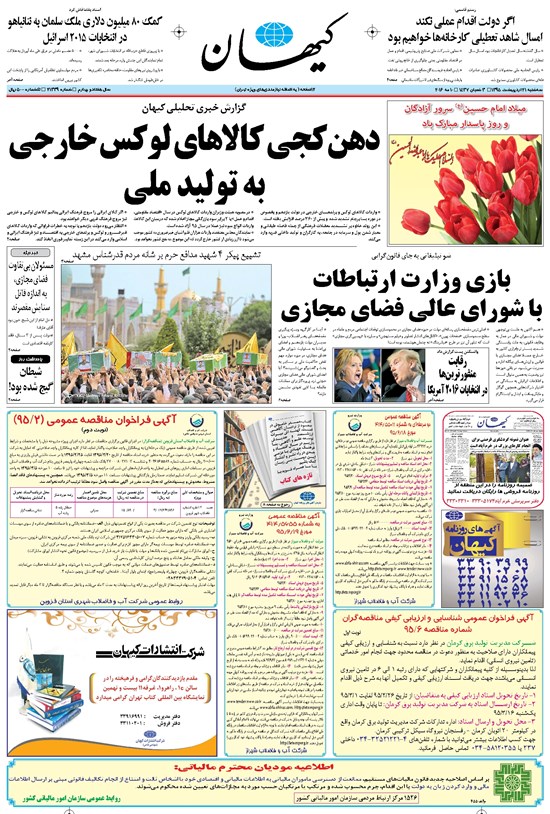 تصویر جلد کتاب کیهان - سهشنبه ۲۱ ارديبهشت ۱۳۹۵
