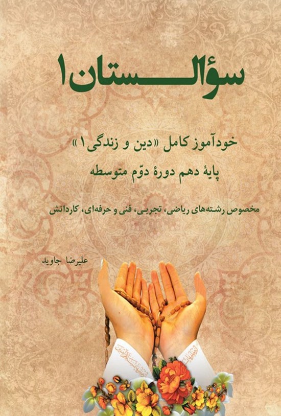 تصویر جلد کتاب سوالستان ۱؛ خودآموز کامل (دین و زندگی ۱)