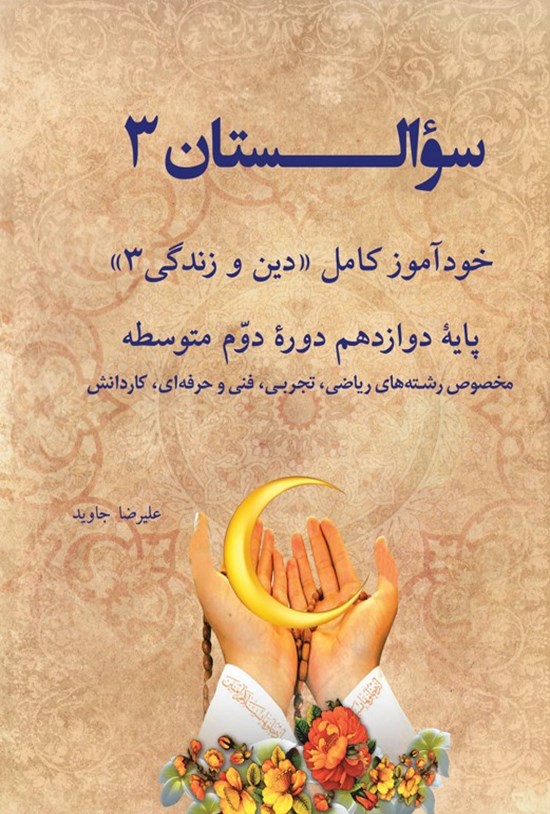 تصویر جلد کتاب سوالستان ۳؛ خودآموز کامل (دین و زندگی ۳)