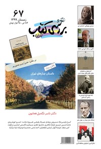 تصویر جلد کتاب فصلنامه نقد و بررسی کتاب تهران ـ شماره ۶۷ ـ زمستان ۱۳۹۹