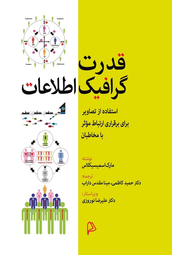 تصویر جلد کتاب قدرت گرافیک اطلاعات