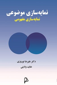 کتاب نمایه سازی موضوعی اثر علیرضا نوروزی