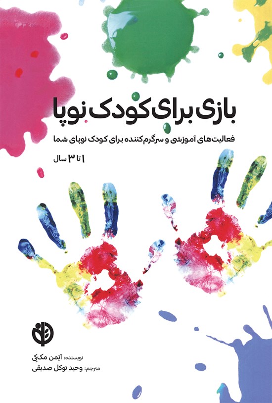 تصویر جلد کتاب بازی برای کودک نوپا
