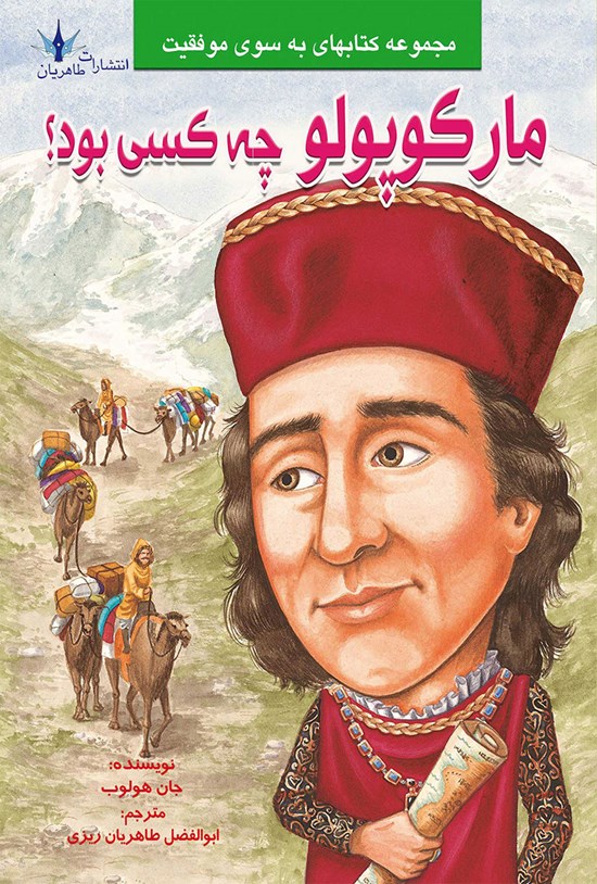 تصویر جلد کتاب مارکوپولو چه کسی بود؟