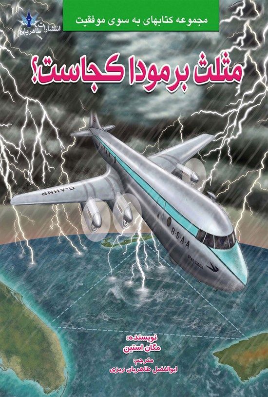 تصویر جلد کتاب مثلث برمودا کجاست؟