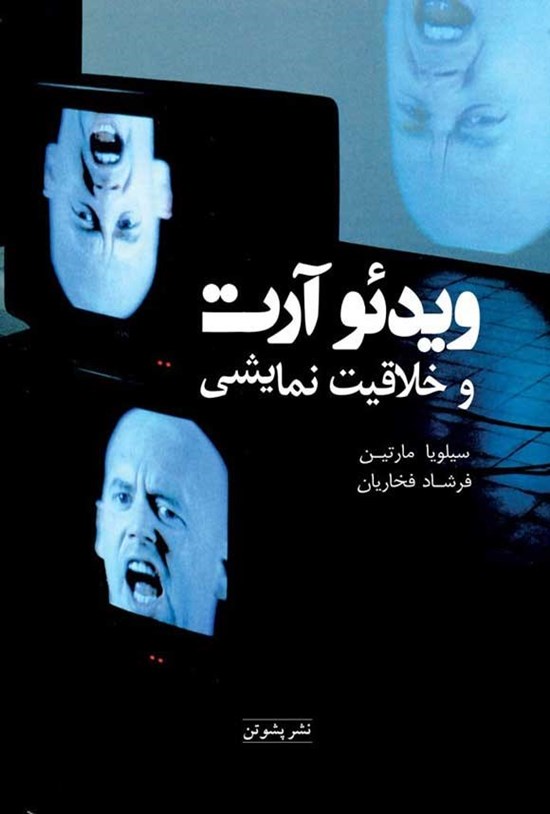 تصویر جلد کتاب ویدئو آرت و خلاقیت نمایشی