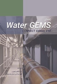 تصویر جلد کتاب راهنمای Water GEMS