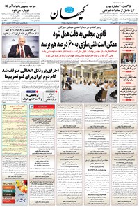 تصویر جلد کتاب کیهان - سهشنبه ۰۵ اسفند ۱۳۹۹