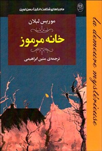 تصویر جلد کتاب خانه مرموز (از ماجراهای شگفت‌انگیز آرسن‌لوپن)