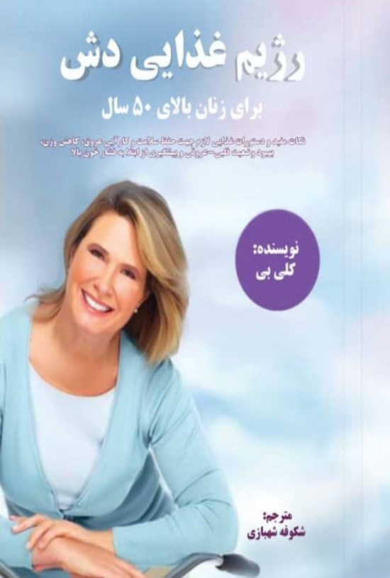 تصویر جلد کتاب رژیم غذایی دش برای زنان بالای ۵۰ سال