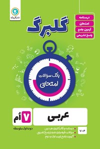 کتاب گلبرگ عربی هفتم اثر محمدحسین سرخوش