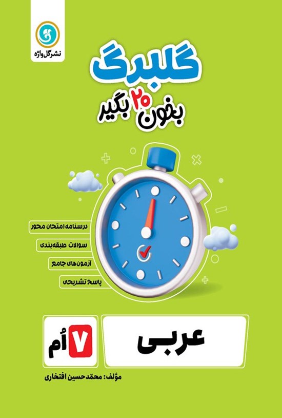تصویر جلد کتاب گلبرگ عربی هفتم