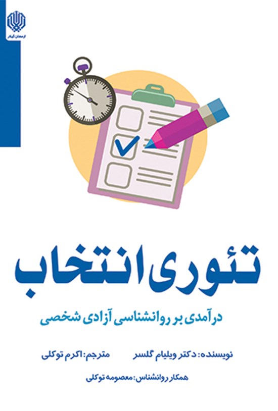 تصویر جلد کتاب تئوری انتخاب