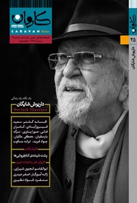 تصویر جلد کتاب کاروان مهر ـ شماره ۲۵ ـ زمستان ۹۹