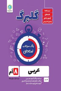 کتاب گلبرگ عربی هشتم اثر محمدحسین سرخوش