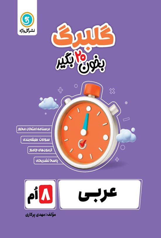 تصویر جلد کتاب گلبرگ عربی هشتم