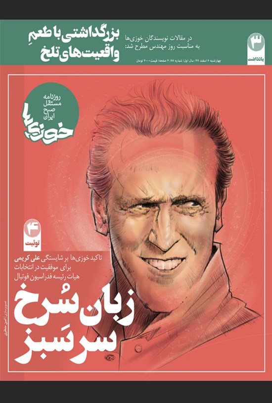 تصویر جلد کتاب روزنامه سراسری خوزیها ـ شماره ۸۷ ـ چهارشنبه ۶ اسفند ۹۹