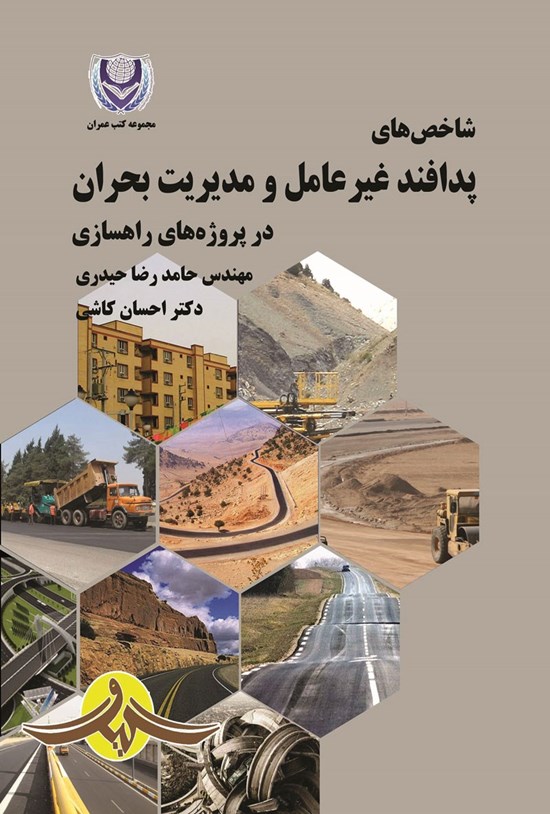 تصویر جلد کتاب شاخص های پدافند غیرعامل و مدیریت بحران در پروژه های راهسازی