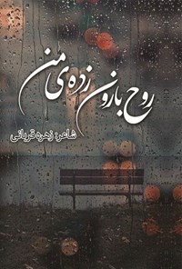 تصویر جلد کتاب روح بارون زده من