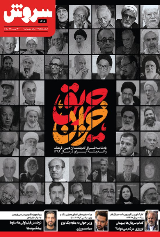 تصویر جلد کتاب سروش هفتگی ـ شماره ۱۶۹۸ ـ اسفند ۹۹