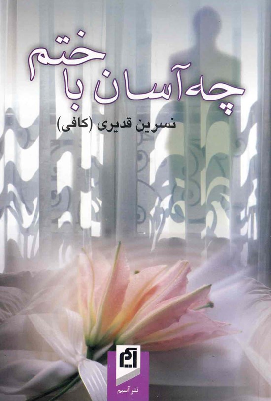 تصویر جلد کتاب چه آسان باختم