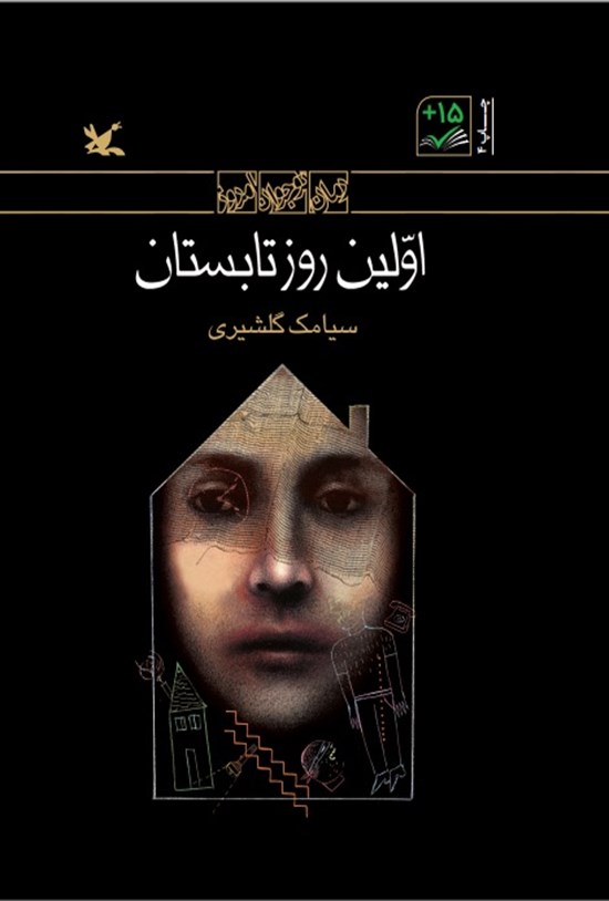 تصویر جلد کتاب اولین روز تابستان