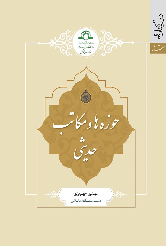 تصویر جلد کتاب حوزه ها و مکاتب حدیثی
