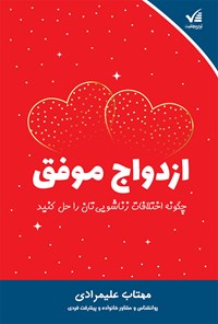 تصویر جلد کتاب ازدواج موفق؛ چگونه اختلافات زناشویی تان را حل کنید