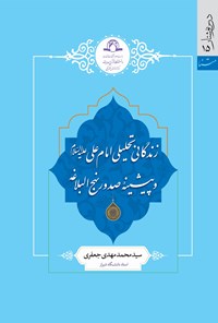 کتاب زندگانی تحلیلی امام علی (ع) و پیشینه صدور نهج البلاغه اثر سیدمحمدمهدی جعفری