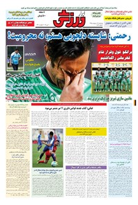 تصویر جلد کتاب ابرار ورزشی - ۱۳۹۵/۲/۲۲